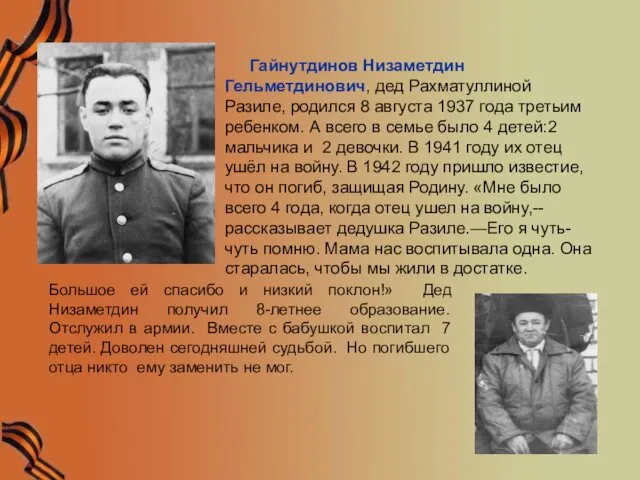 Гайнутдинов Низаметдин Гельметдинович, дед Рахматуллиной Разиле, родился 8 августа 1937 года