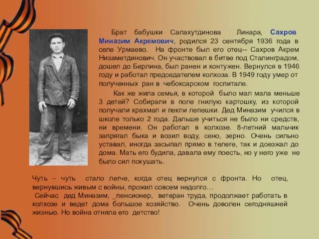 Брат бабушки Салахутдинова Линара, Сахров Миназим Акремович, родился 23 сентября 1936