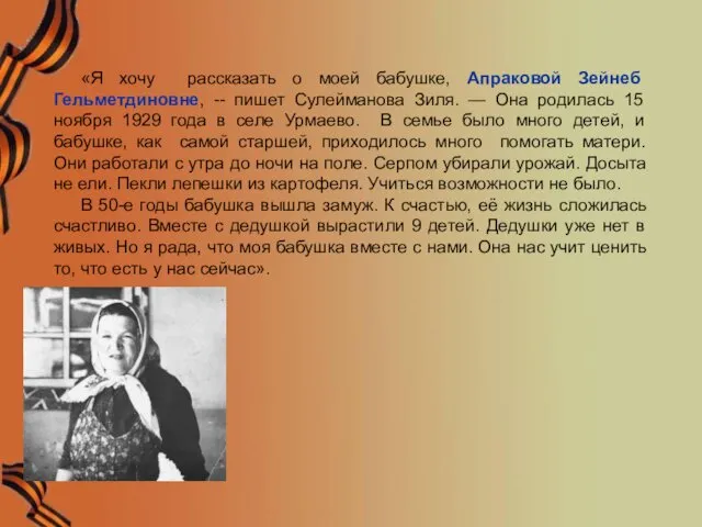 «Я хочу рассказать о моей бабушке, Апраковой Зейнеб Гельметдиновне, -- пишет