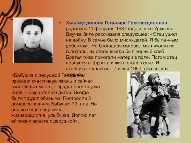 Хисамутдинова Гельсире Гелелетдиновна родилась 11 февраля 1937 года в селе Урмаево.
