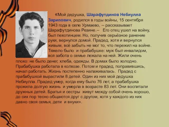 «Мой дедушка, Шарафутдинов Небиулла Зарипович, родился в годы войны, 15 сентября