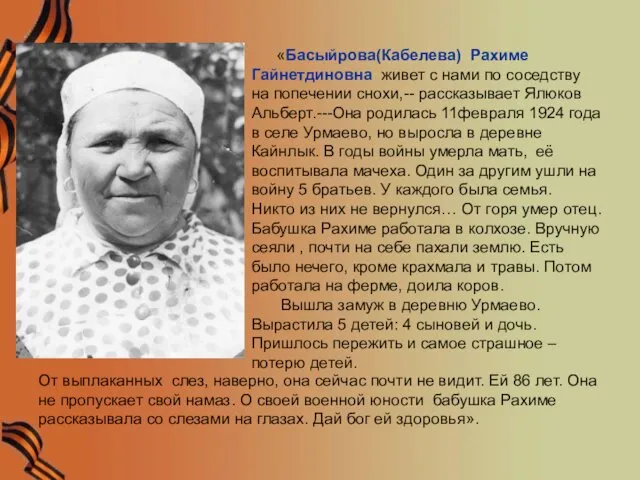 «Басыйрова(Кабелева) Рахиме Гайнетдиновна живет с нами по соседству на попечении снохи,--