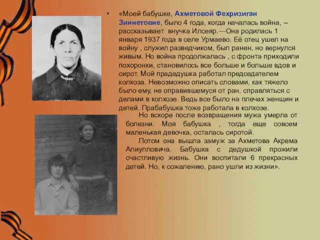 «Моей бабушке, Ахметовой Фехризиган Зиннетовне, было 4 года, когда началась война,