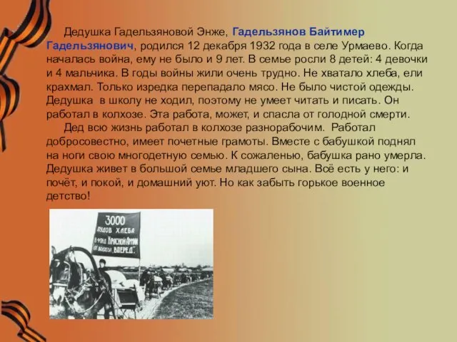 Дедушка Гадельзяновой Энже, Гадельзянов Байтимер Гадельзянович, родился 12 декабря 1932 года