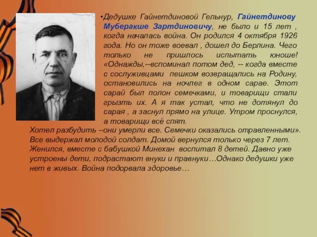 Дедушке Гайнетдиновой Гельнур, Гайнетдинову Муберакше Зартдиновичу, не было и 15 лет