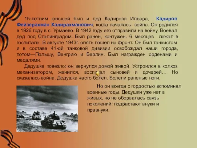 15-летним юношей был и дед Кадирова Илнара, Кадиров Фейзерахман Халирахманович, когда