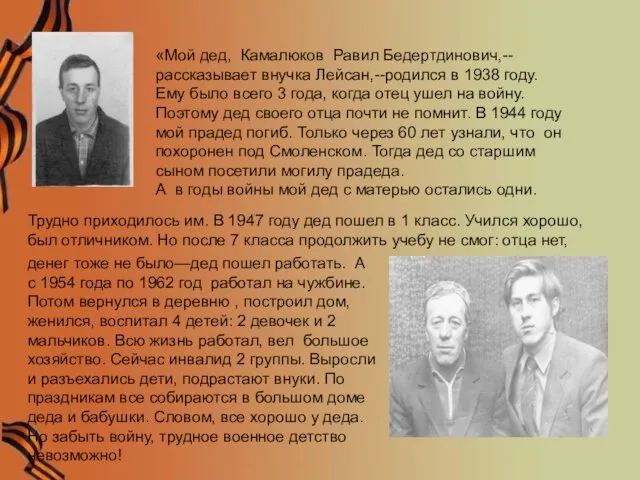 «Мой дед, Камалюков Равил Бедертдинович,--рассказывает внучка Лейсан,--родился в 1938 году. Ему