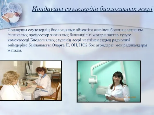 Иондаушы сәулелердің биологиялық әсері Иондаушы сәулелердің биологиялық объектіге әсерінен болатын алғашқы