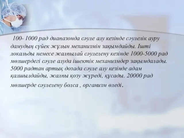 100- 1000 рад диапазонда сәуле алу кезінде сәулелік ауру дамудың сүйек