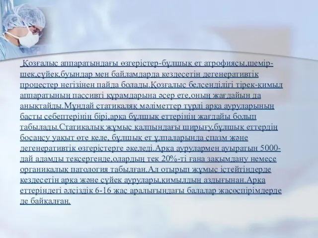 Қозғалыс аппаратындағы өзгерістер-бұлшық ет атрофиясы,шемір-шек,сүйек,буындар мен байламдарда кездесетін дегенеративтік процестер негізінен