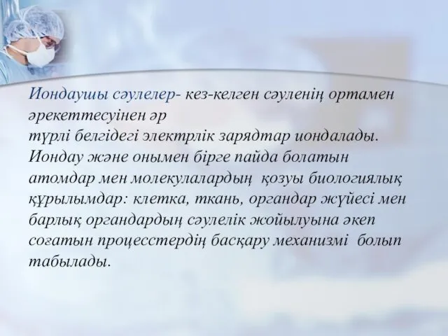 Иондаушы сәулелер- кез-келген сәуленің ортамен әрекеттесуінен әр түрлі белгідегі электрлік зарядтар