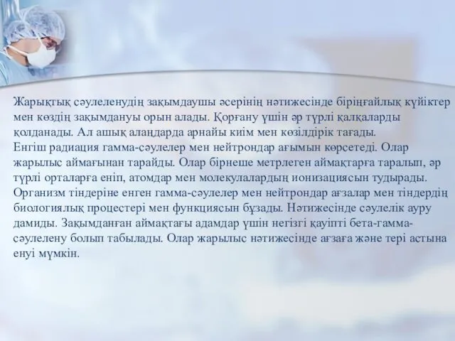 Жарықтық сәулеленудің зақымдаушы әсерінің нәтижесінде біріңғайлық күйіктер мен көздің зақымдануы орын