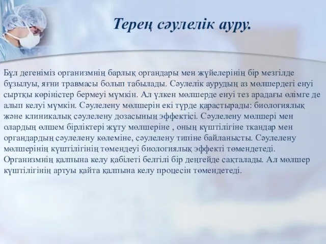 Бұл дегеніміз организмнің барлық органдары мен жүйелерінің бір мезгілде бұзылуы, яғни