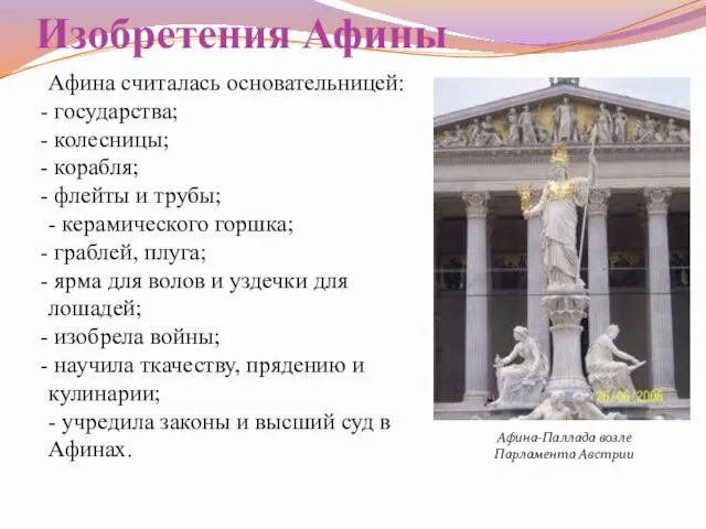 Изобретения Афины Афина-Паллада возле Парламента Австрии Афина cчиталась основательницей: государства; колесницы;