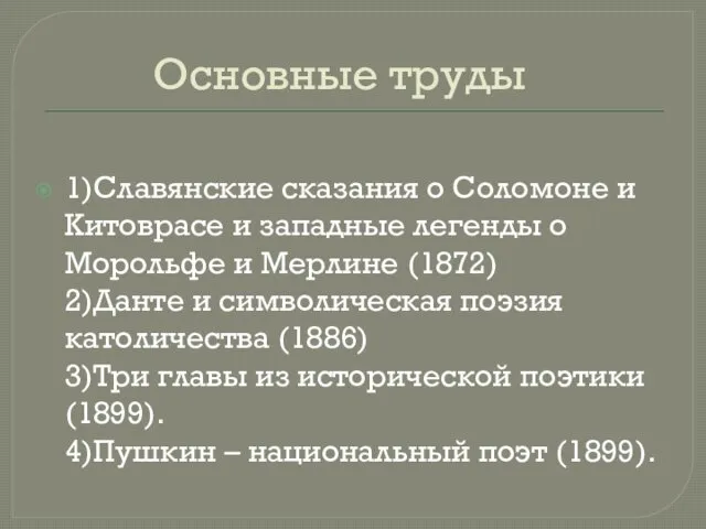 Основные труды 1)Славянские сказания о Соломоне и Китоврасе и западные легенды