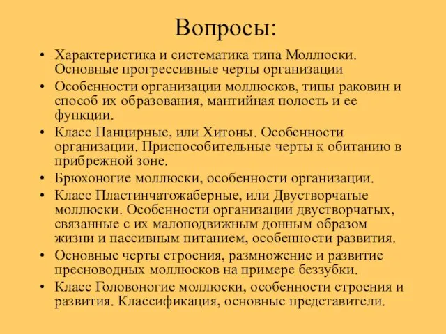 Вопросы: Характеристика и систематика типа Моллюски. Основные прогрессивные черты организации Особенности