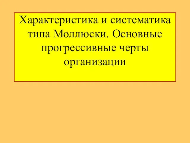 Характеристика и систематика типа Моллюски. Основные прогрессивные черты организации