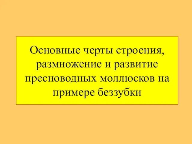 Основные черты строения, размножение и развитие пресноводных моллюсков на примере беззубки