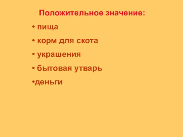 Положительное значение: пища корм для скота украшения бытовая утварь деньги