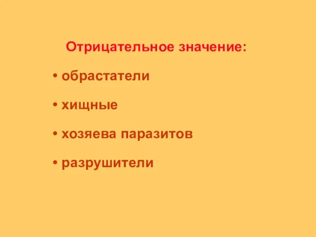 Отрицательное значение: обрастатели хищные хозяева паразитов разрушители