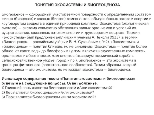 ПОНЯТИЯ ЭКОСИСТЕМЫ И БИОГЕОЦЕНОЗА Биогеоценоз — однородный участок земной поверхности с