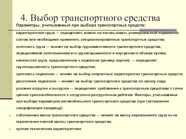 4. Выбор транспортного средства Параметры, учитываемые при выборе транспортных средств: характеристики