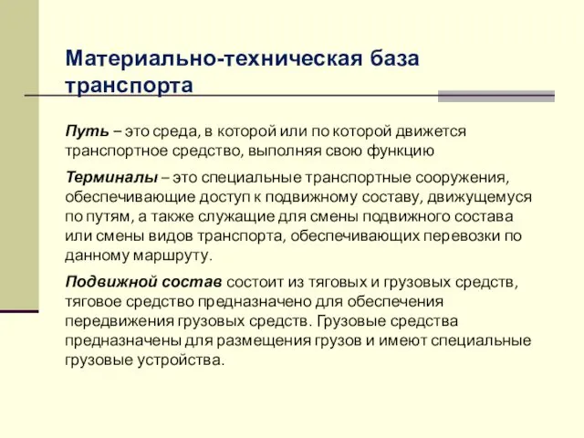 Материально-техническая база транспорта Путь – это среда, в которой или по