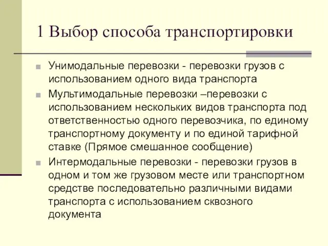 1 Выбор способа транспортировки Унимодальные перевозки - перевозки грузов с использованием