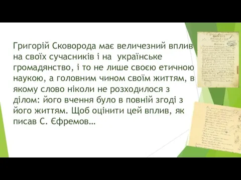 Григорій Сковорода має величезний вплив на своїх сучасників і на українське