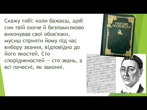 Скажу тобі: коли бажаєш, щоб син твій охоче й безпомилково виконував