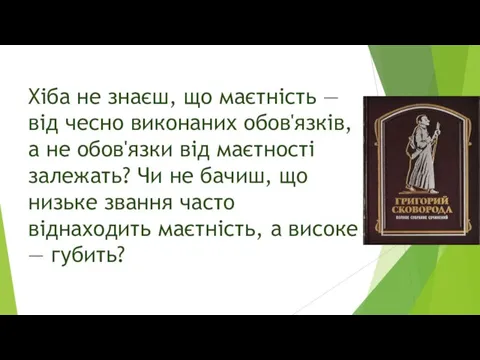 Хіба не знаєш, що маєтність — від чесно виконаних обов'язків, а