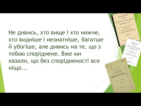 Не дивись, хто вище і хто нижче, хто видніше і незнатніше,