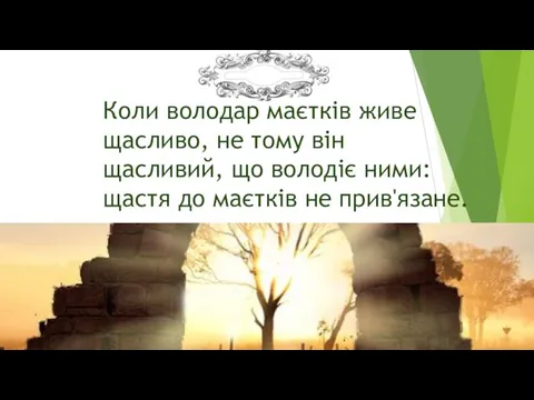 Коли володар маєтків живе щасливо, не тому він щасливий, що володіє