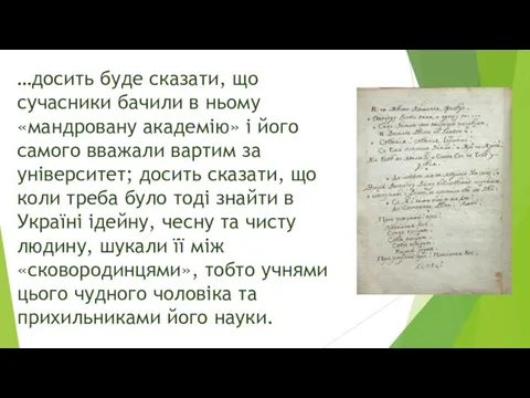 …досить буде сказати, що сучасники бачили в ньому «мандровану академію» і