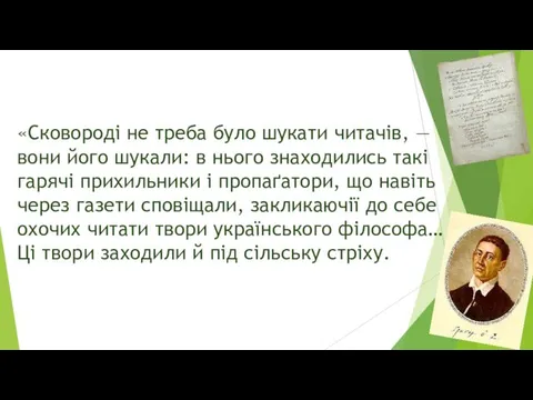 «Сковороді не треба було шукати читачів, — вони його шукали: в