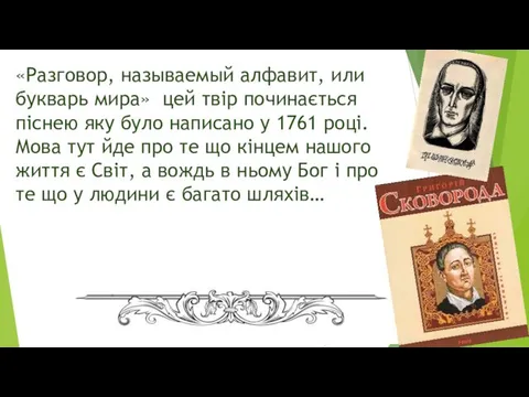 «Разговор, называемый алфавит, или букварь мира» цей твір починається піснею яку