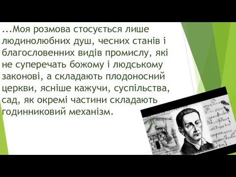 ...Моя розмова стосується лише людинолюбних душ, чесних станів і благословенних видів