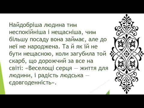 Найдобріша людина тим неспокійніша і нещасніша, чим більшу посаду вона займає,