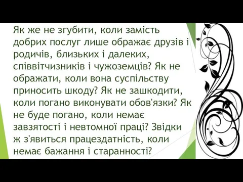 Як же не згубити, коли замість добрих послуг лише ображає друзів