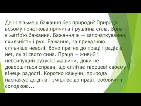 Де ж візьмеш бажання без природи? Природа — всьому початкова причина