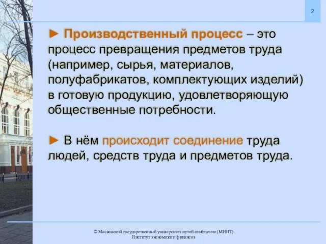 ► Производственный процесс – это процесс превращения предметов труда (например, сырья,