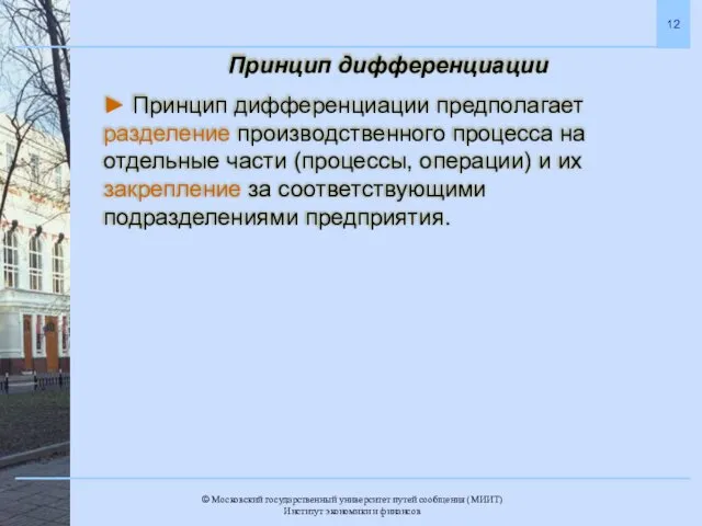 Принцип дифференциации ► Принцип дифференциации предполагает разделение производственного процесса на отдельные