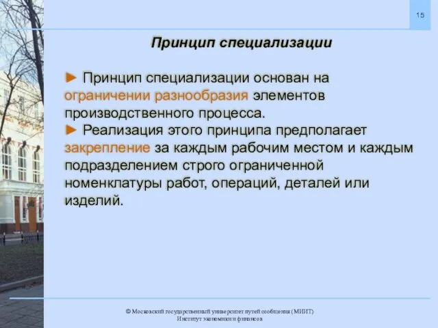 Принцип специализации ► Принцип специализации основан на ограничении разнообразия элементов производственного