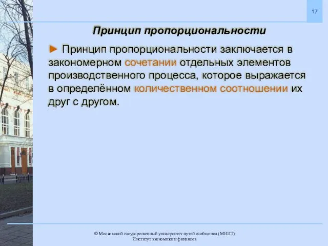 Принцип пропорциональности ► Принцип пропорциональности заключается в закономерном сочетании отдельных элементов