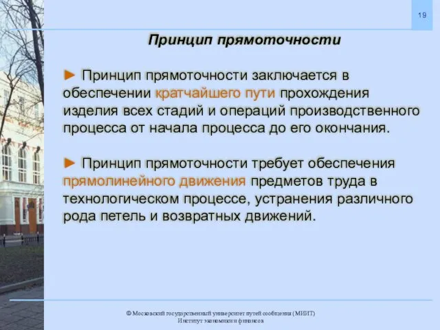 Принцип прямоточности ► Принцип прямоточности заключается в обеспечении кратчайшего пути прохождения