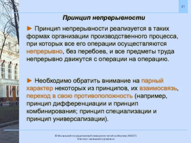 Принцип непрерывности ► Принцип непрерывности реализуется в таких формах организации производственного