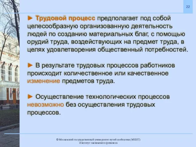 ► Трудовой процесс предполагает под собой целесообразную организованную деятельность людей по