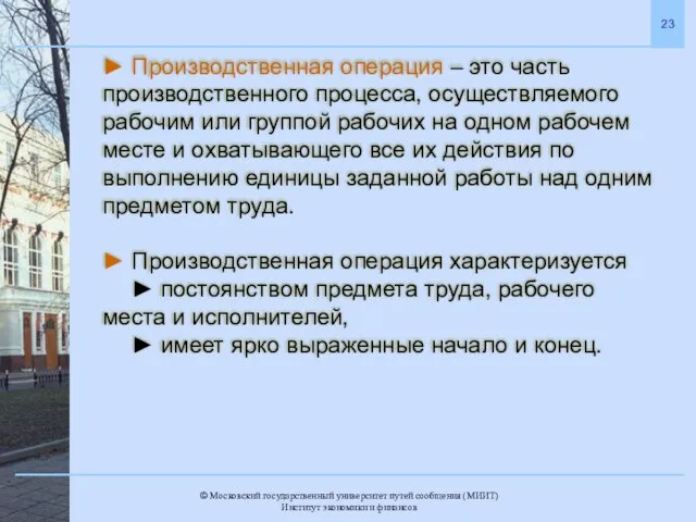 ► Производственная операция – это часть производственного процесса, осуществляемого рабочим или