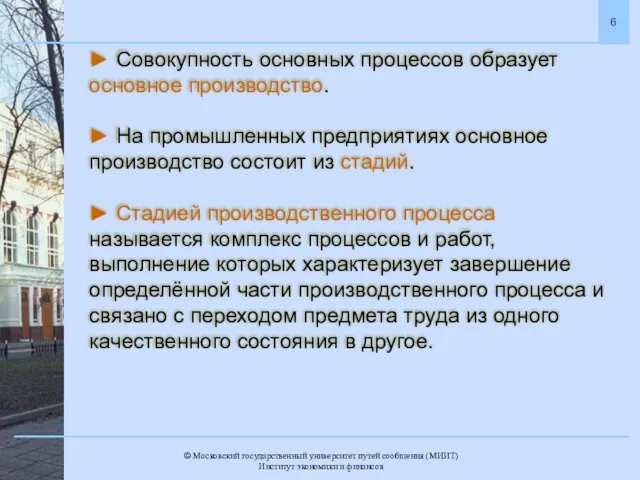 ► Совокупность основных процессов образует основное производство. ► На промышленных предприятиях