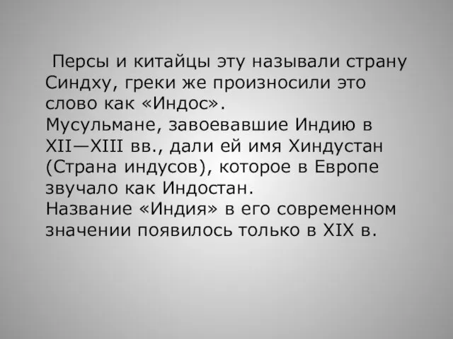 Персы и китайцы эту называли страну Синдху, греки же произносили это